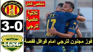 Taraji Esperance EST vs Gafsa EGSG 3-0 Résumé 2024 اهداف ملخص مباراة الترجي ضد قوافل قفصة اليوم