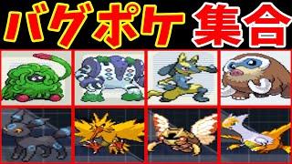 【まとめ３】バグポケモン達が『DS作品』で好き放題するようです【ゆっくり実況】【ポケモンBW2】