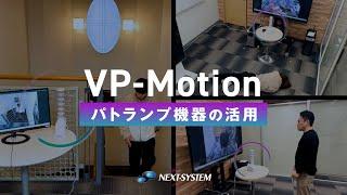 パトランプ機器の活用（VP-Motionデモ動画）