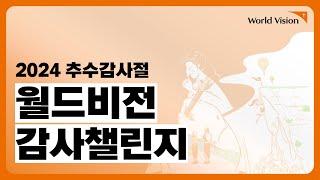 2024 월드비전 추수감사절 감사챌린지﹝감사한달﹞ㅣ 감사챌린지 신청  더보기