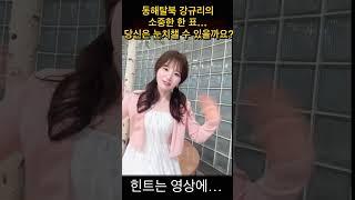 동해탈북 강규리의 소중한 한 표… 당신은 눈치챌 수 있을까요? 힌트는 영상에…