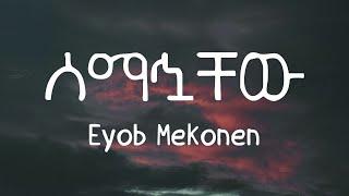 Eyob Mekonen - Semahuachew  | እዮብ መኮንን - ሰማኃቸው (Lyrics Video)