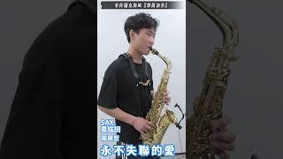 《學員演奏》【永不失聯的愛 】周興哲（SAX Cover. 易紘田）