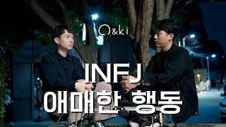 INFJ 남자가 좋아할 때 나오는 애매한 행동들 | 인프제 두명