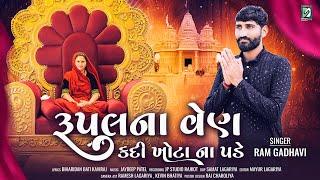 Rupal Na Ven Kadi Khota Na Pade | રૂપલ ના વેણ કદી ખોટા ના પડે | Rambha Gadhvi