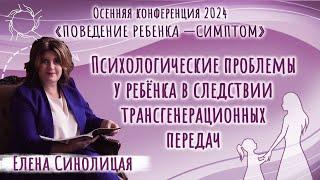 «Поведение ребёнка - симптом» | Елена Синолицая | Психологические проблемы у ребенка