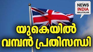 ഞെട്ടി ബ്രിട്ടൻ I middle east news update I NEWS INDIA MALAYALAM