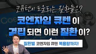 코엔자임큐텐이 도움되는 질환들은?