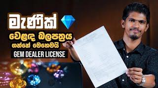 How to get gem dealer license in Sri lanka? - මැණික් වෙළඳ බලපත්‍රය ගන්නේ කොහොමද? | Cash Logics