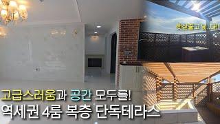 [경기도파주] 고급스럽고 넓은 남향집+복층 단독테라스가 2개나! 역세권 입지와 넓은공간을 필요로한다면!!