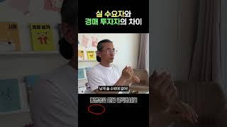 실 수요자와 경매 투자자의 차이 [1000만원으로 서울에 집샀다]
