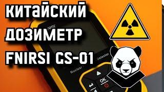 Fnirsi GC-01. Что может дозиметр с Ali...