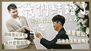 我們結婚了！婚後Q&A一次回答！️不喜勿入️誰是老公？登記流程？婚後改變？財產分配？｜內內