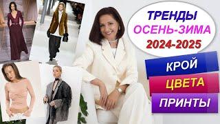 ГЛАВНЫЕ ТРЕНДЫ СЕЗОНА ОСЕНЬ - ЗИМА 2024 - 2025 | САМЫЕ МОДНЫЕ ВЕЩИ | СОБИРАЕМ ОСЕННИЙ ГАРДЕРОБ