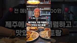 제주에서 가성비 가장 좋고 맛있는 레스토랑 바로 여기우다 여기‍️오므라이스, 카레라이스가 6,000원함박스테이크가 7,000원 #제주맛집   #도민맛집  #가성비맛집