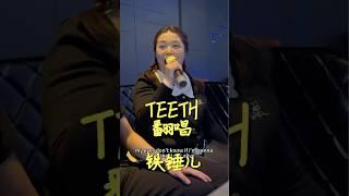 铁锤儿《Teeth》- 原唱：5 Seconds of Summer #翻唱 #Teeth #5SecondsOfSummer #抖音翻唱