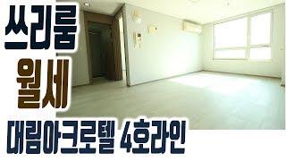 부산 해운대 신시가지 쓰리룸 오피스텔 대림아크로텔 32평 1천/75만 4호라인 장산역주변  [집주인TV]