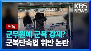 [단독] “방치된 전역병 군복까지 지급”…군무원에 군복 착용 ‘강제’ 논란 / KBS  2024.02.09.