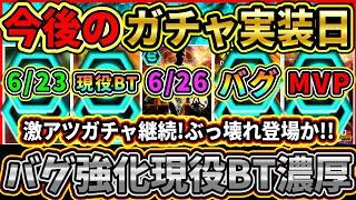 【壊れ継続】今後の『ガチャスケジュール』予想！激熱『現役BT＆ST』継続濃厚！ShowTimeやEPICにも期待！あの選手はバグ強化!!?【eFootball2025/イーフトアプリ】