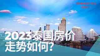 2023年泰国房产市场展望之一：2023泰国房价走势如何？【昆哥说泰国房产 #26】