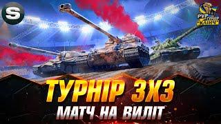 ТУРНІР 3х3 "PVP КЛІНЧ" | КОМАНДА "+-25% VS КОМАНДИ "307КГ" #PvP_UA #sh0kerix