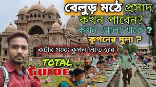 বেলুড় মঠের ভোগ কখন পাবেন ? কুপন কখন নেবেন ? Belur Math | Belur Math Bhog Timing |