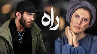 فیلم سینمایی راه با بازی بهناز جعفری و بابک حمیدیان | Rah - Full Movie