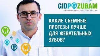 Какие съемные протезы лучше для жевательных зубов?