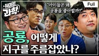 [Full] 취미는 과학 - 3화 공룡, 어떻게 지구를 주름잡았나?