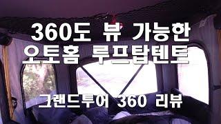 명품 하드루프탑텐트 오토홈사의 신제품 그랜드투어360/써봐야 알수있고 제대로 설명할수 있다/명품은 다른 무언가가 있다/ 오토홈 그랜드투어 360