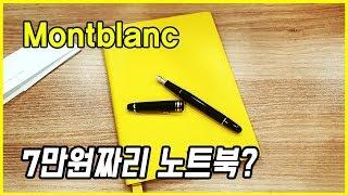 7만원대 노트북? 몽블랑 사피아노 #146 라인 노트 Montblanc Notebook