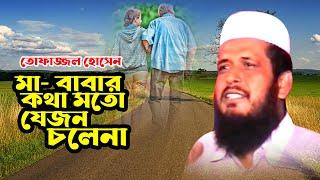 মা - বাবার কথা মতো যে জন চলে না | তোফাজ্জল হোসেন | Tofazzol Hossain | Bangla Waz