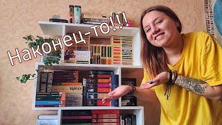 У МЕНЯ ПОЯВИЛСЯ КНИЖНЫЙ ШКАФ!! ОООЧЕНЬ МНОГО КНИГ