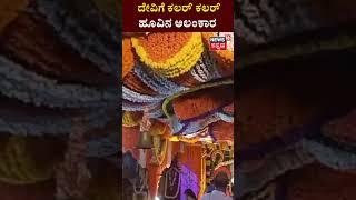 Karwar Temple | ದೇವಿಗೆ ಕಲರ್​​ ಕಲರ್​​ ಹೂವಿನ ಅಲಂಕಾರ ! | Viral Video | N18S