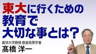 髙橋洋一「東大に行くための教育で大切な事とは？」#髙橋洋一