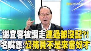 【勞動部霸凌案】名嘴轟勞動部「公務員不是來當奴才」！誰提拔謝宜容「一起下台」別想大事化小？！@ebcCTime