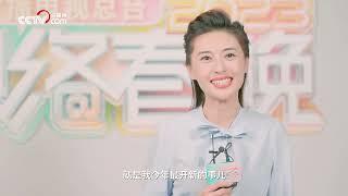 想知道开新网友张舒越2022年最“开新”的事是什么吗？|CCTV春晚