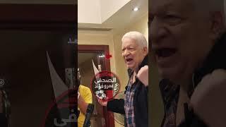 مرتضي منصور : عاوزني  أقعد معاهم ياأيمنيايونس وهما دسوا على صورتي بالجزم#مرتضي_منصور  #أيمن_يونس