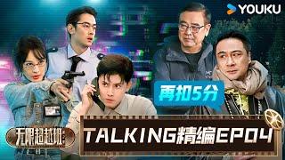 【EP04️TALKING】拍戏片场意外不断，锦超为何委屈落泪？ | 无限超越班 第二季 | 尔冬升/郝蕾/宁静/吴镇宇/梁家辉/叶童/赵雅芝/韩雪 | 优酷综艺 YOUKU