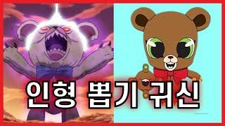 인형 뽑기 귀신 환마귀를 조심하세요. 【신비아파트】