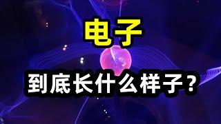 电子到底长什么样子？为什么电子没有半径，没有体积，也没有边界？量子力学