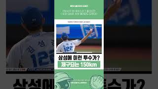 삼성 팜에 이런 보물이? 제구되는 파이어볼러가 있다? #김성경 #삼성라이온즈