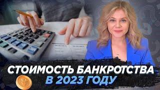 Стоимость банкротства физических лиц в 2023 году