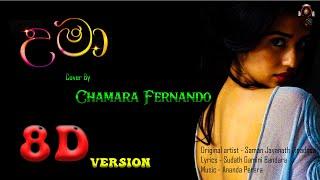 Uma (උමා) - Chamara Fernando (Cover By) | 8D Version | 8D Waves 