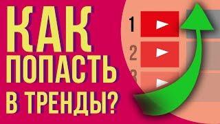 Как попасть в тренды ютуба. Вывести видео в топ youtube. Как вывести ролик в тренды youtube.