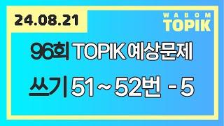 [ WABOM TOPIK ] 24.08.21 실시간 수업 | 96회 TOPIK 쓰기 예상문제 51~52번 - 5