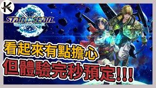 《星海遊俠2 重製版》體驗版心得!!!據說是當年的星海必玩神作!?【老K遊戲】(STAR OCEAN2)(星海遊俠 2：第二個故事 R)(PS5 JRPG)