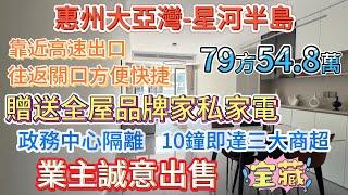 惠州大亞灣-星河半島、79平2房1厠-54.8萬-園林景、精裝送全屋品牌家私電器、公交大亞灣268B路到沙田地鐵站，換乘地鐵前往各口岸、公交大亞灣299路到惠陽高鐵站，換乘高鐵直達香港西九龍 #惠州