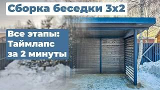 Сборка беседки 3x2 из металла - таймлапс всей стройки за 2 минуты