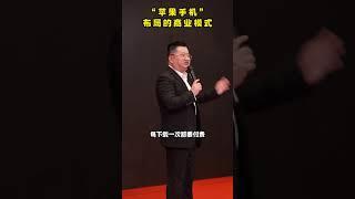 苹果手机不靠手机赚钱，赚的是你看不到的钱！#老板思维 #商业模式 #苹果手机 #知识分享
